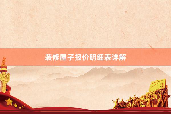 装修屋子报价明细表详解