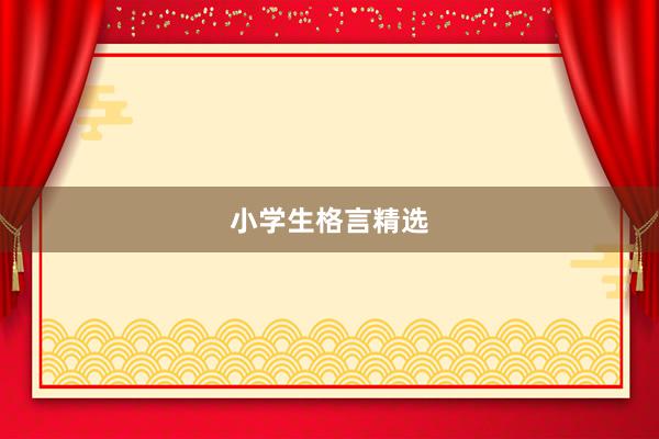 小学生格言精选