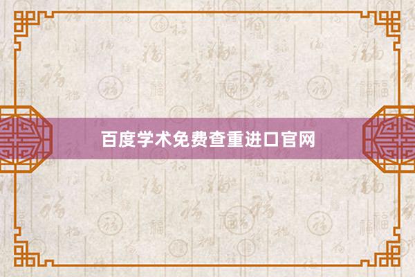 百度学术免费查重进口官网